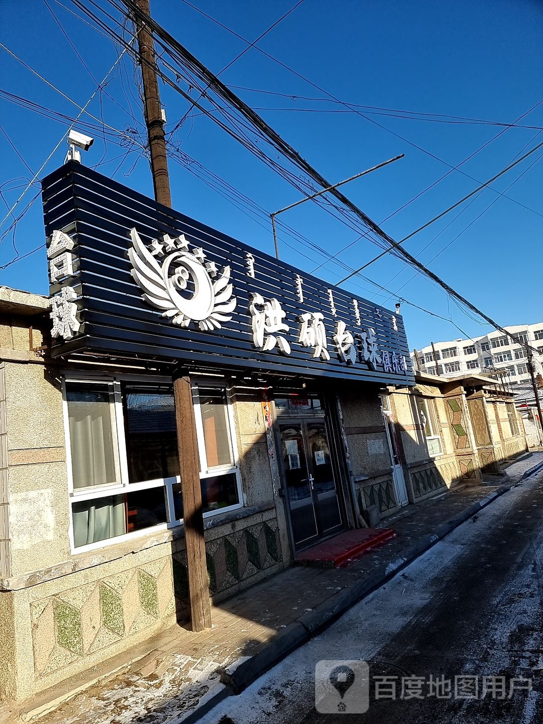 洪硕台球俱乐部