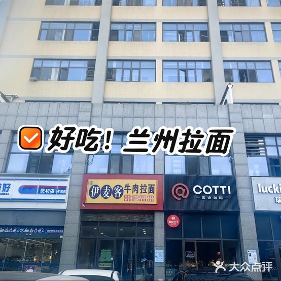 清真伊麦客牛肉拉面