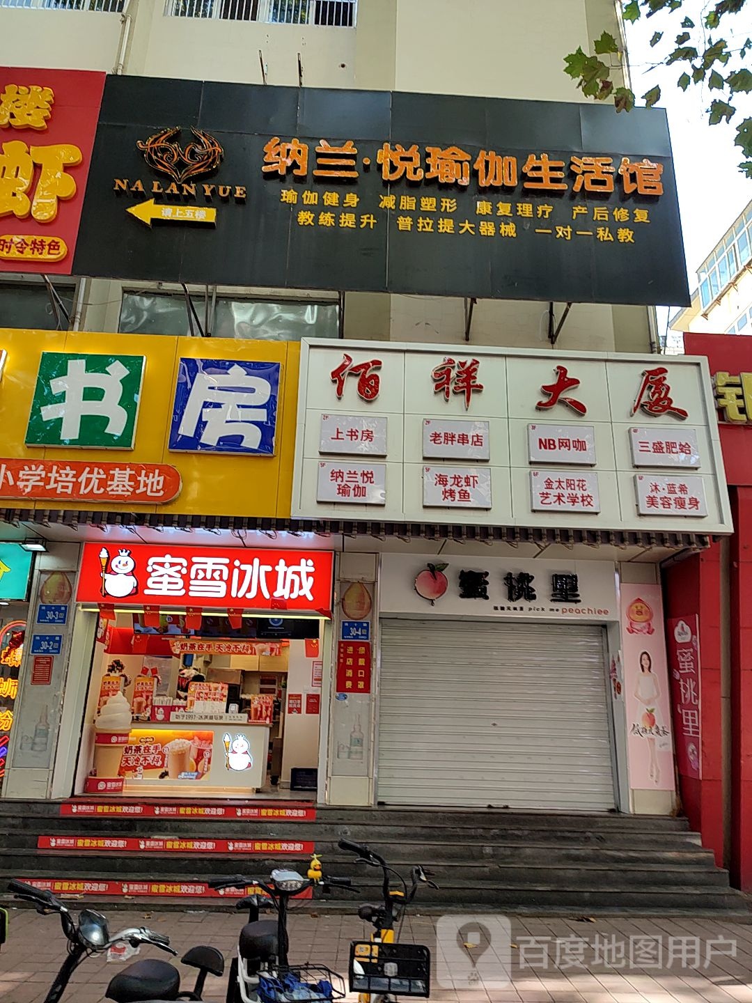 纳兰悦瑜伽生日馆(西市场店)