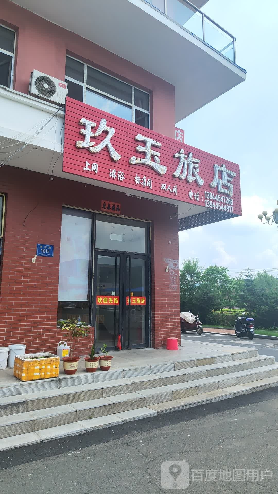 玖玉旅店