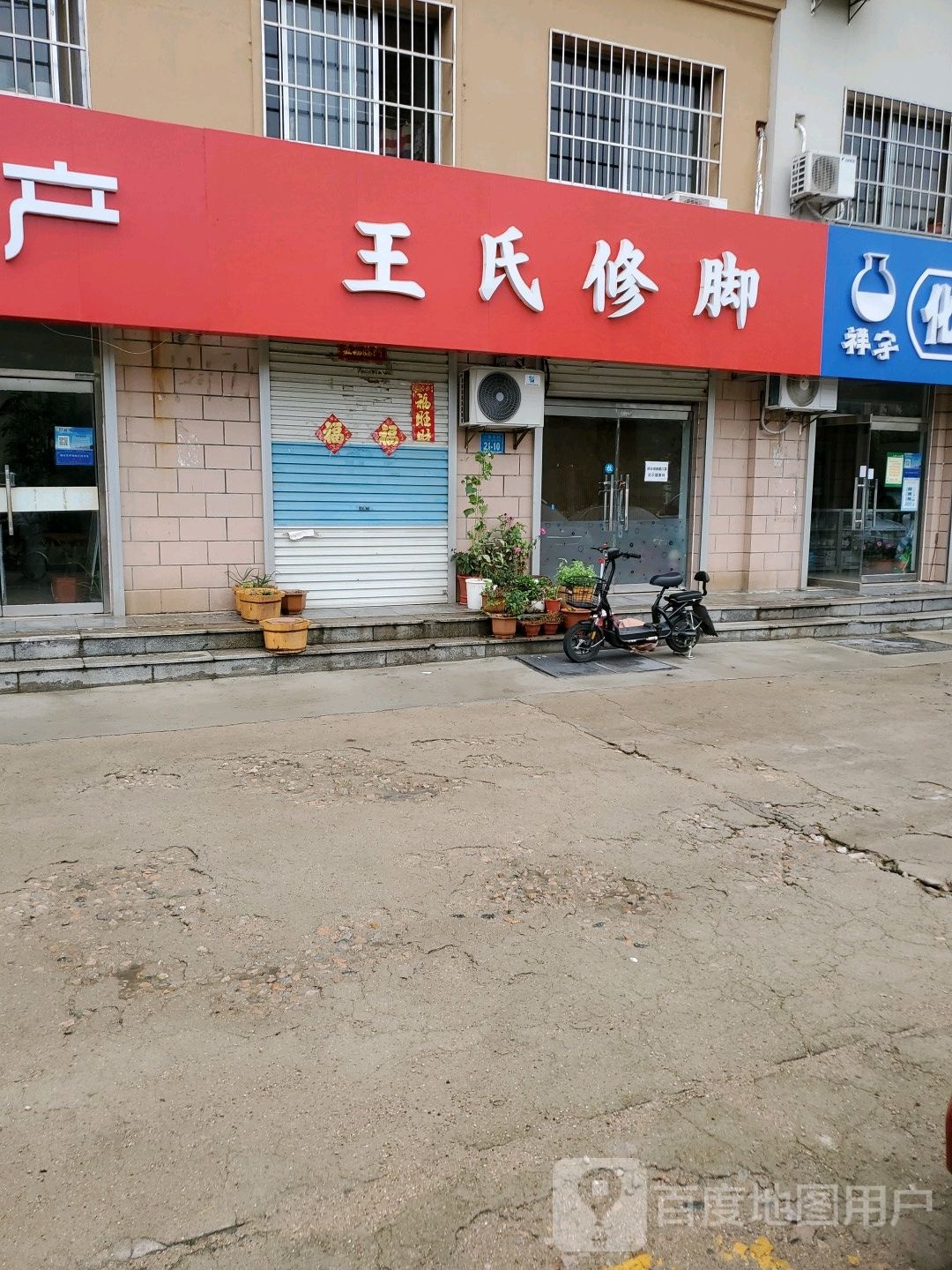 王氏修脚(成山大道东段店)