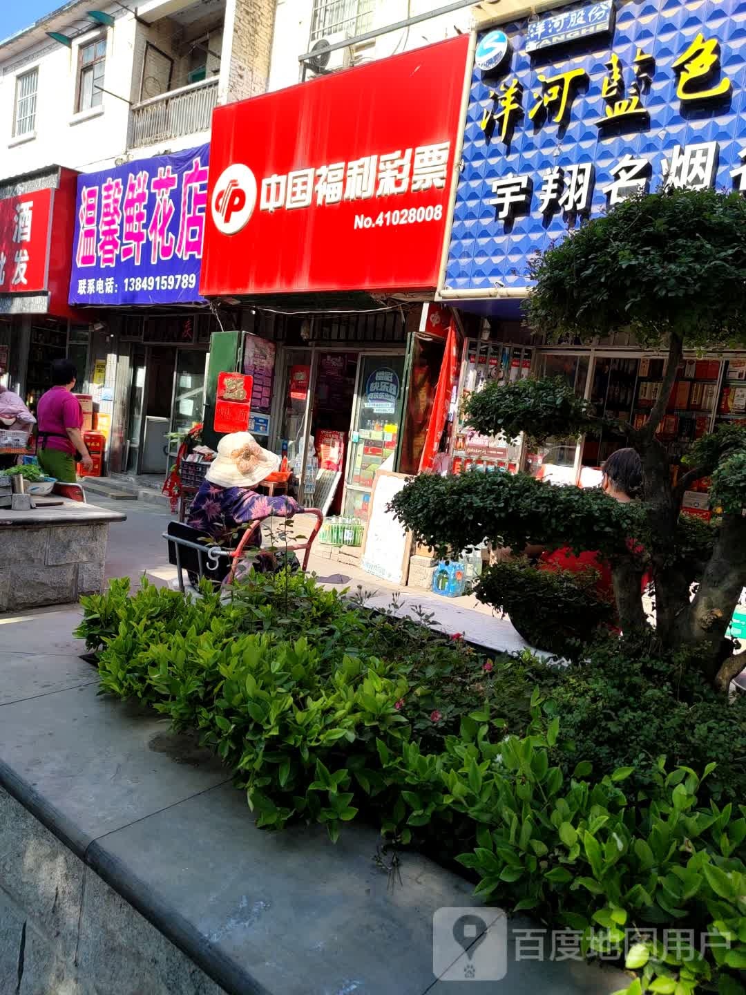 温馨鲜花店(公园路店)