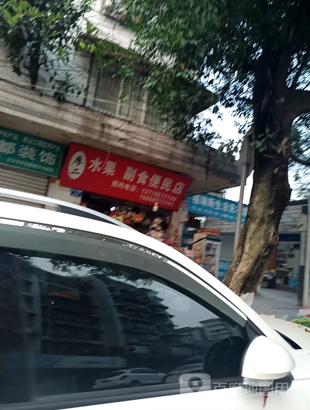 廖二副食便民店