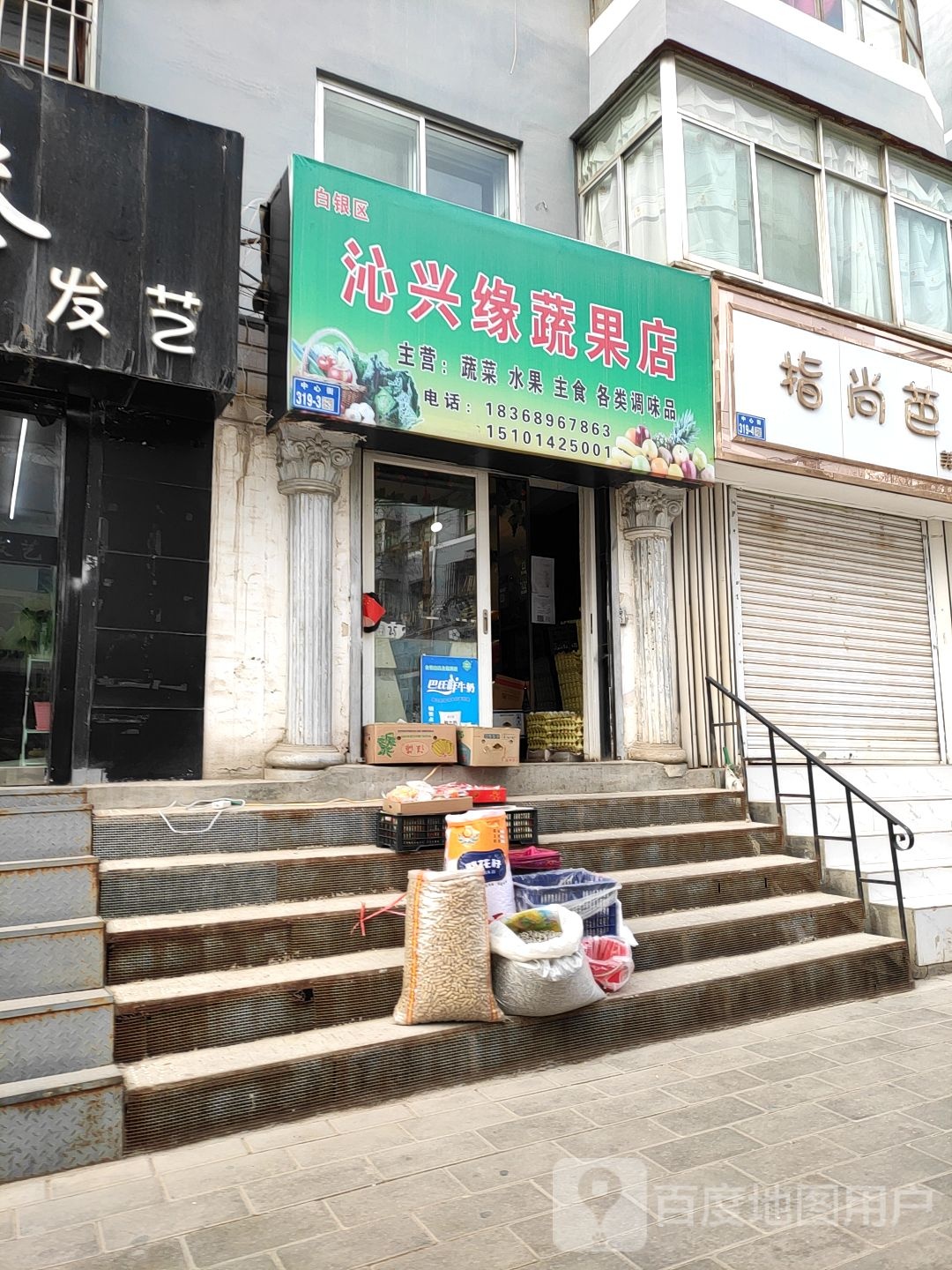 沁兴缘蔬果店