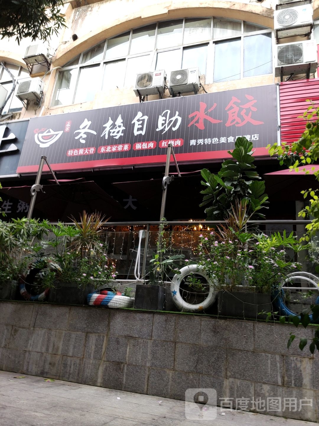 冬梅自助水饺(竹溪店)