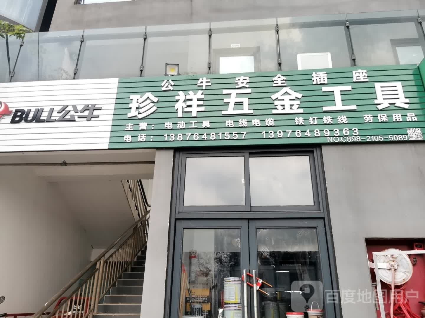 珍祥五金店