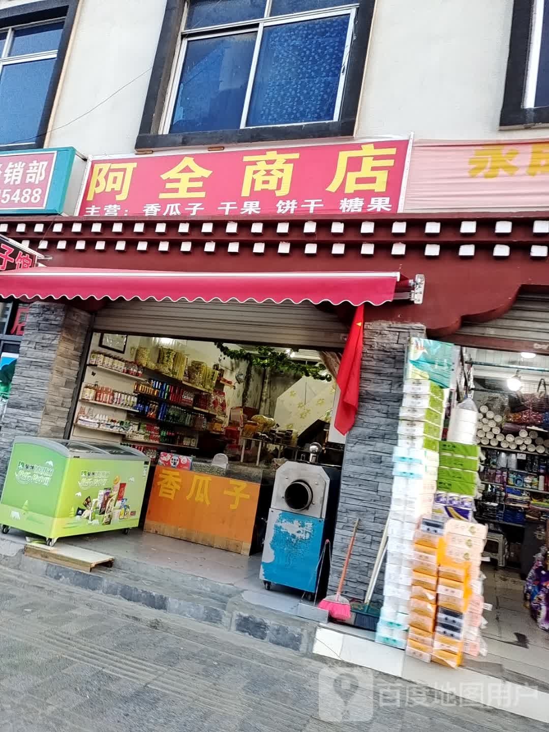 阿全商店