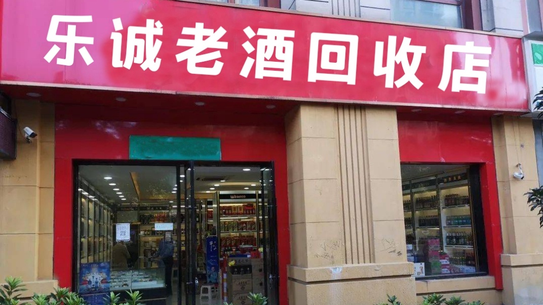 乐诚老酒回收店