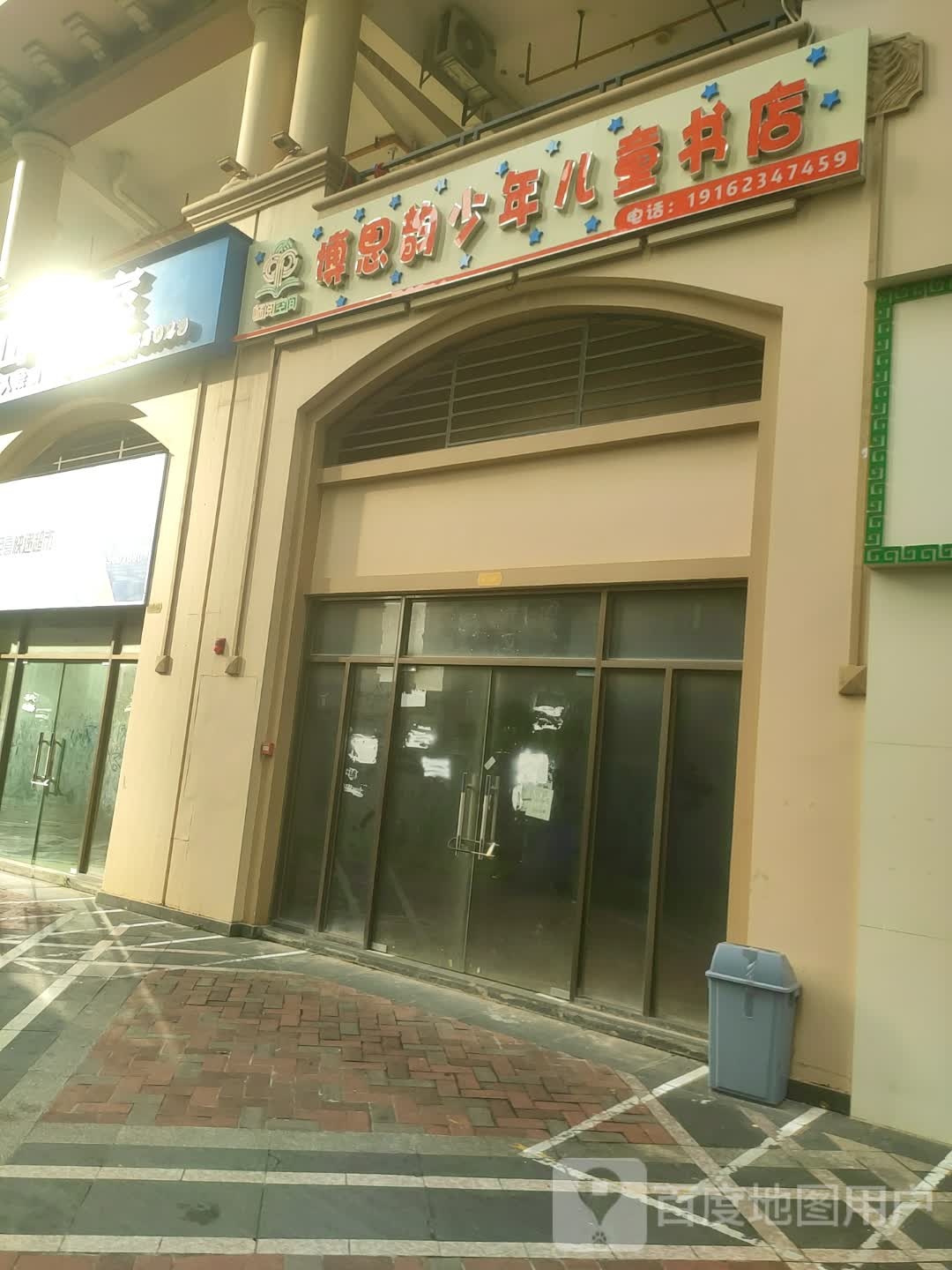 博思韵少年儿童书店