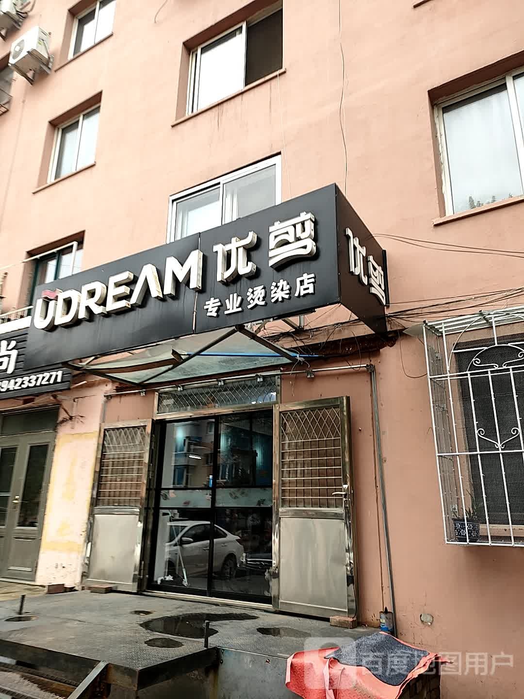 优剪专业烫染店