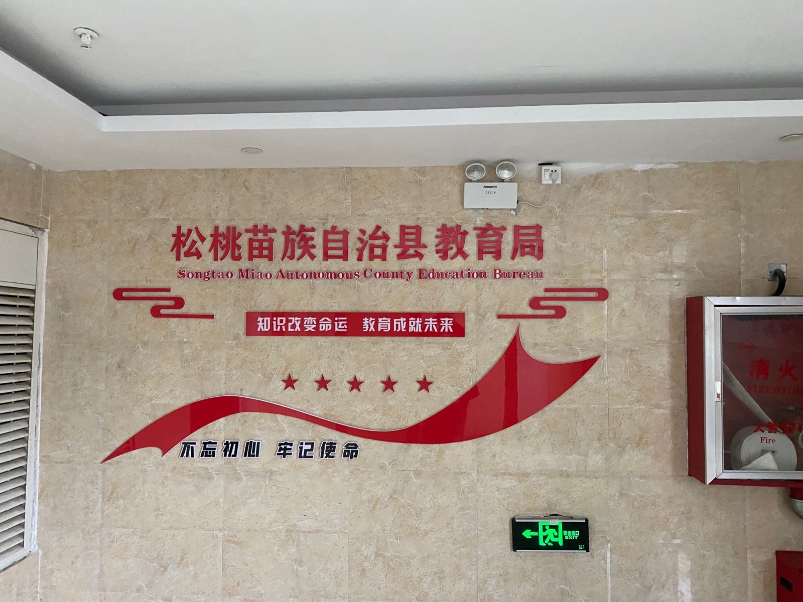 松桃苗族自治县教育局