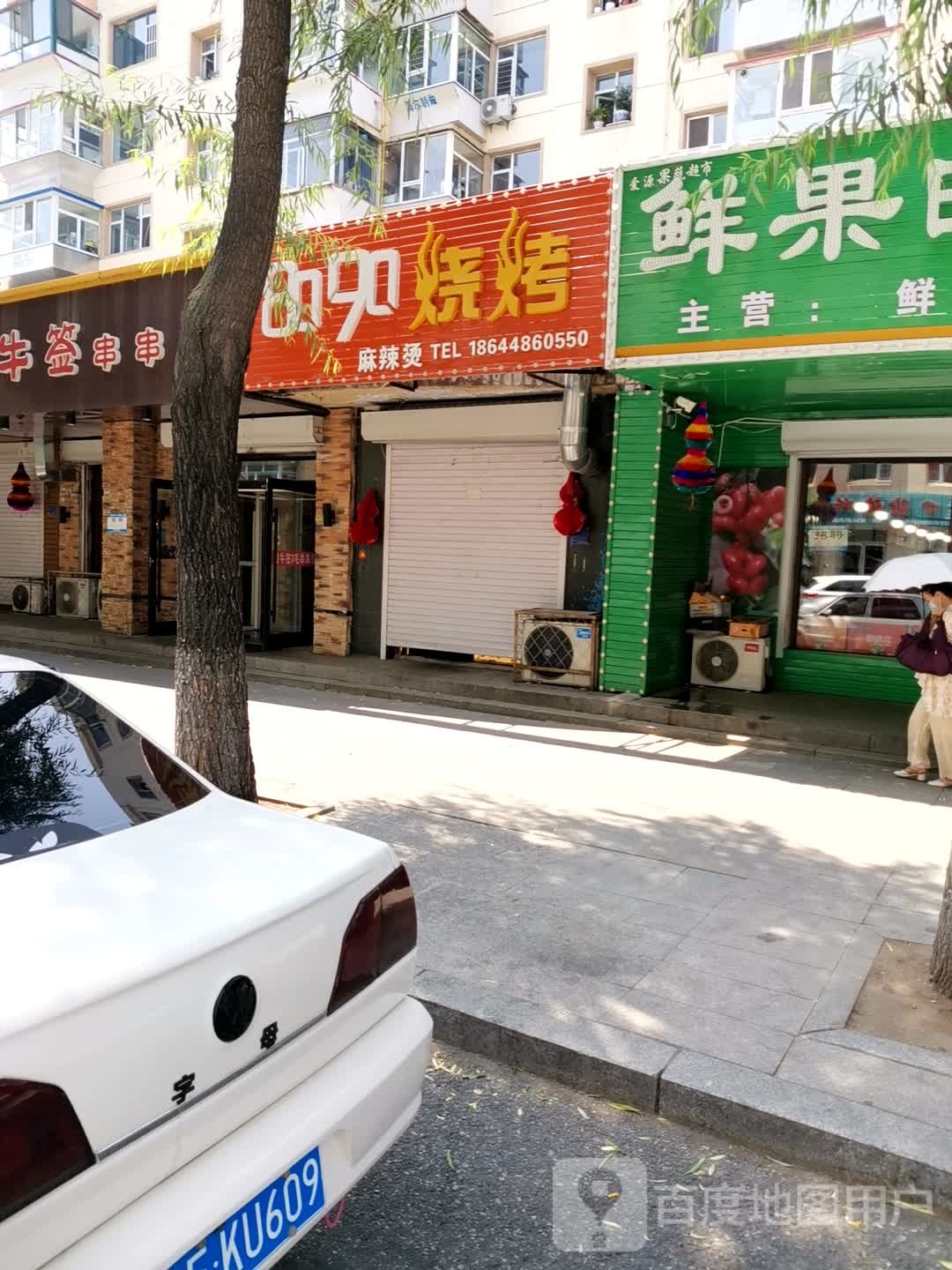 8090淑烤(启泰路店)