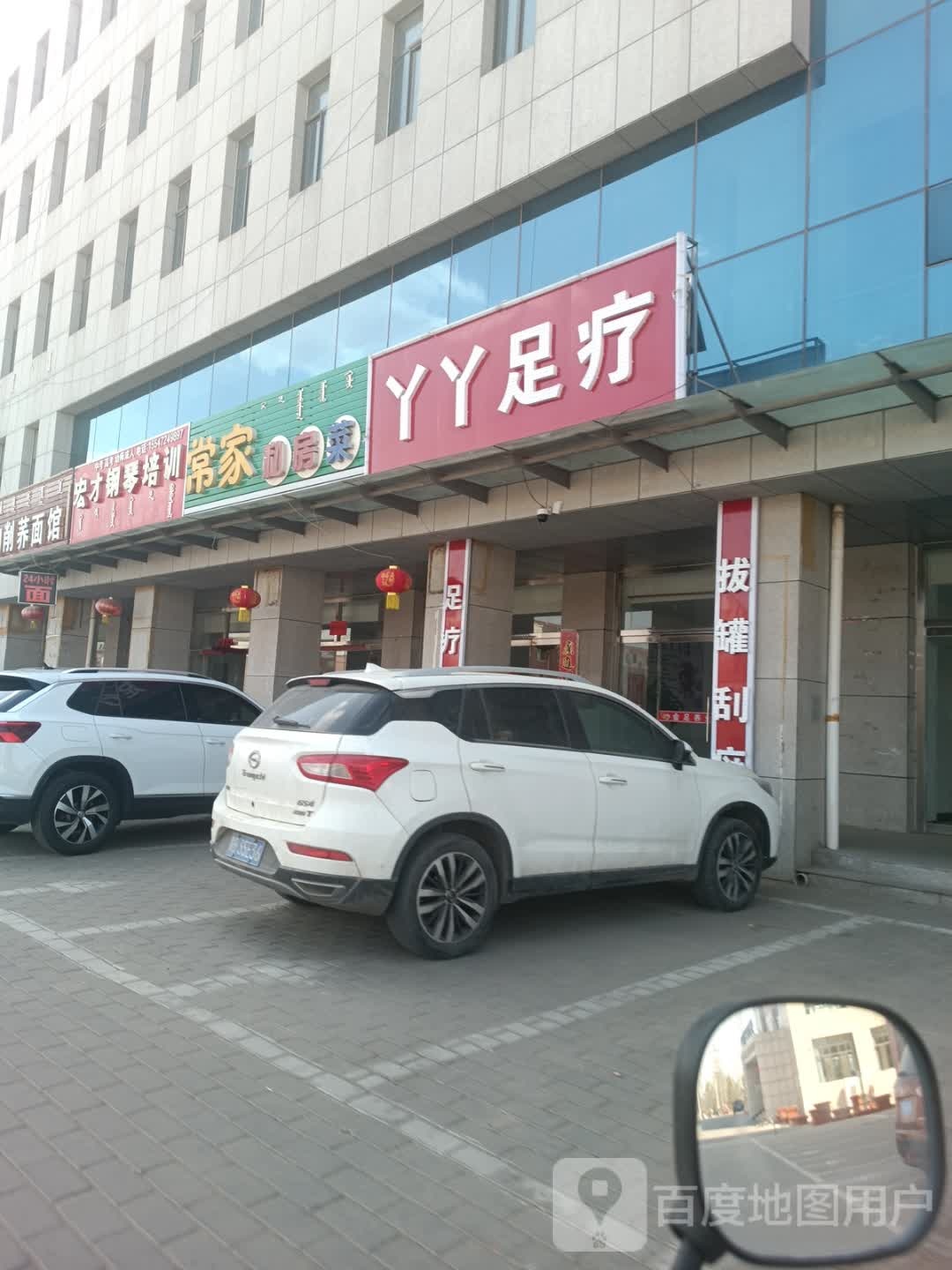 丫丫足浴