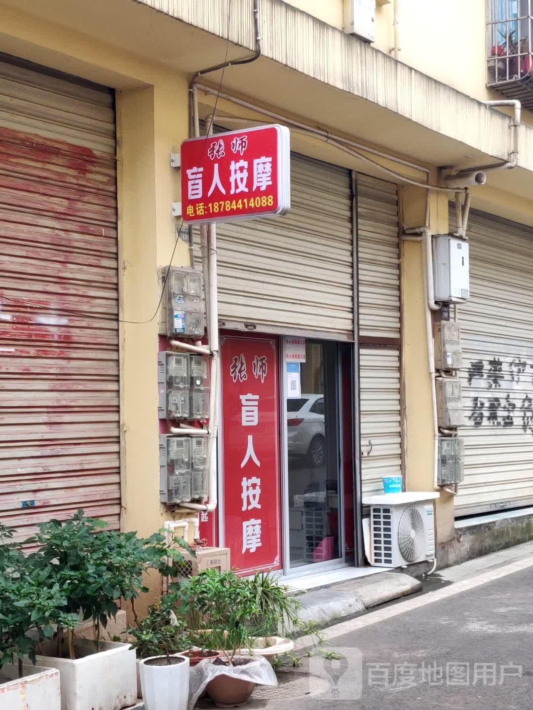 张师盲人按摩店