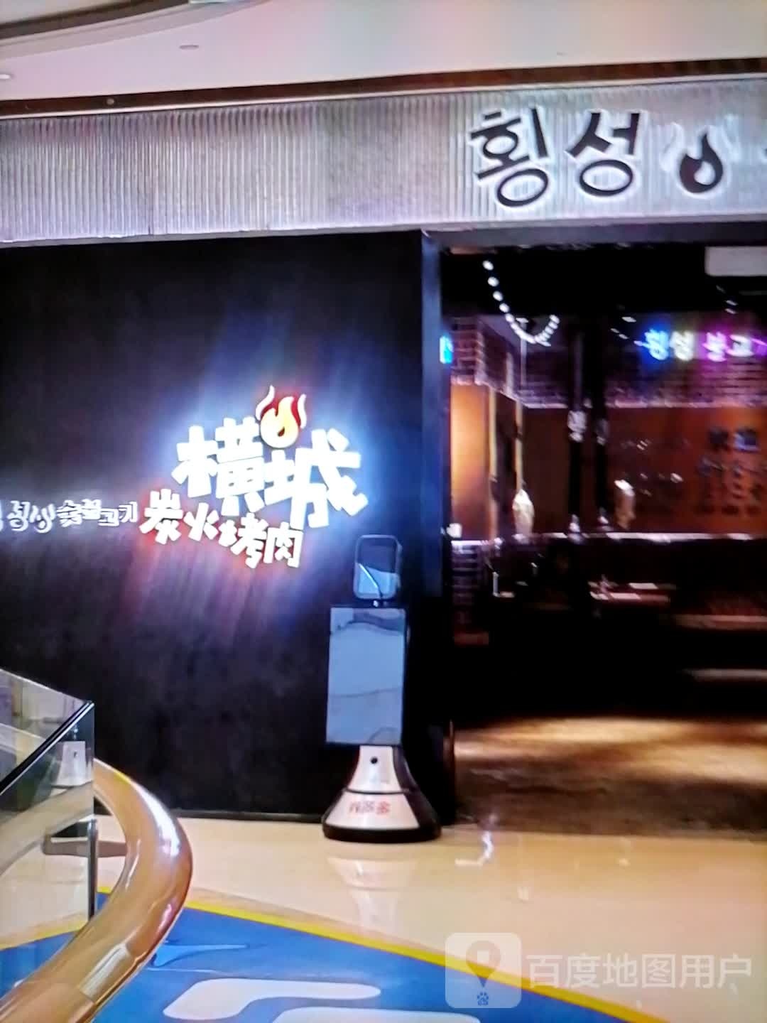 横城炭火烤肉(环疆新世界百货人民西路店)