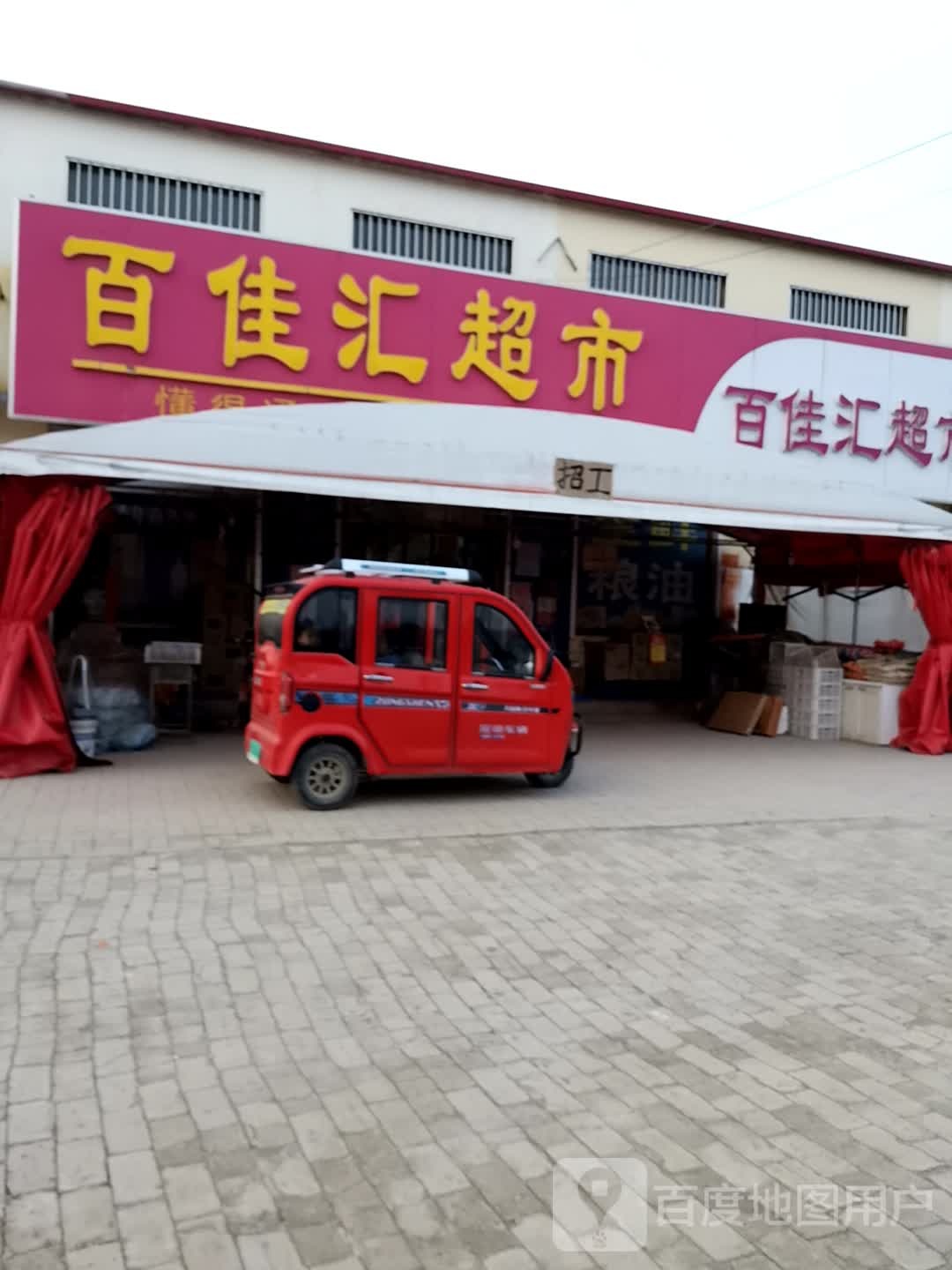 百佳汇超(滨榆线店)
