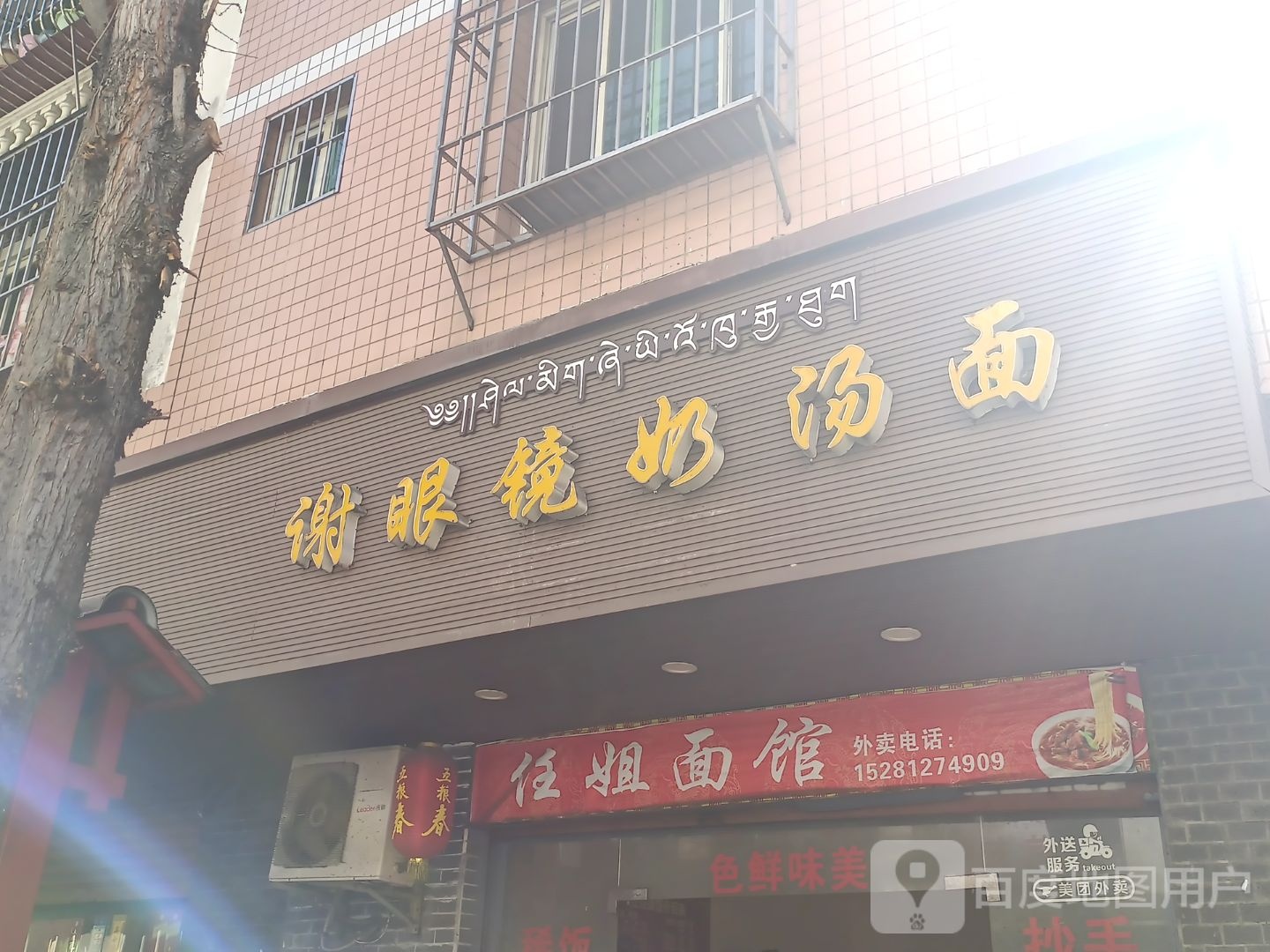 眼睛奶汤面