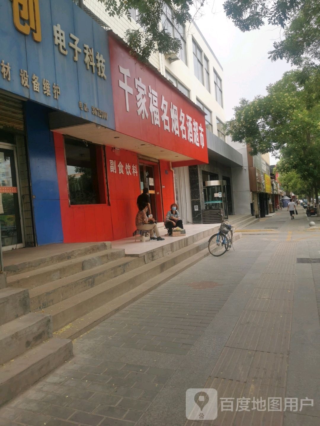 千家福名烟名酒超市