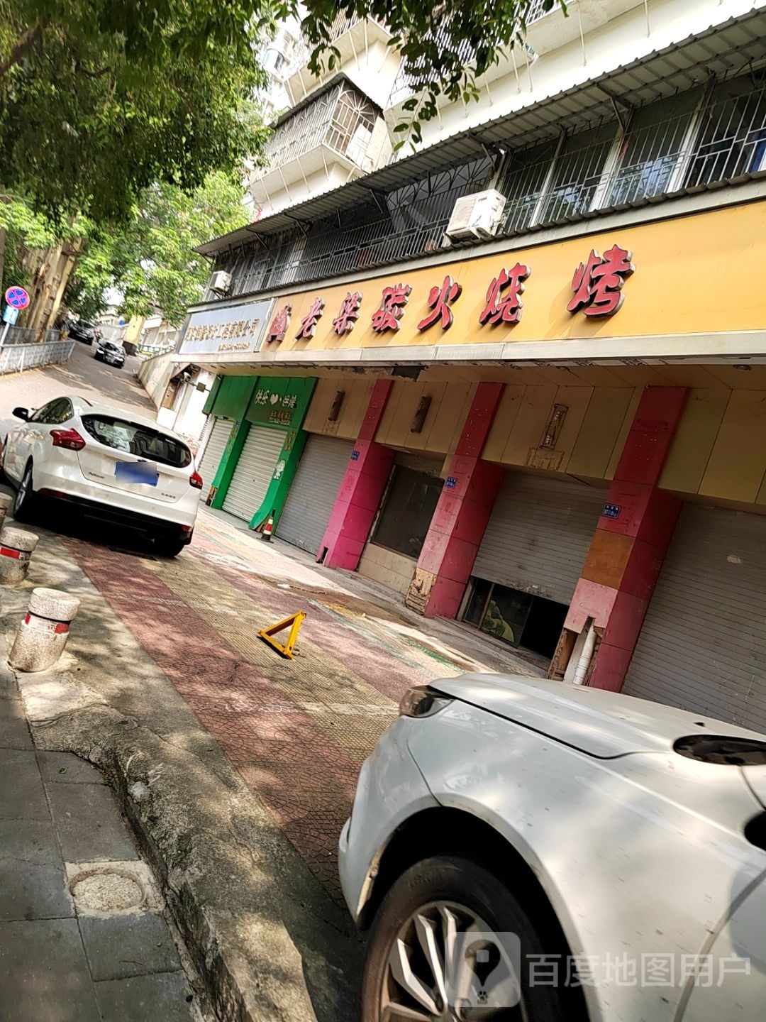 老梁碳火烧烤