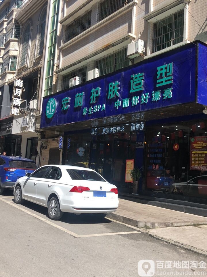 宏树阁护肤造型(南马店)