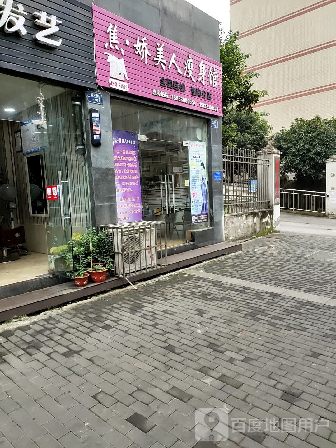 娇妍美人瘦身馆(潼南分店)