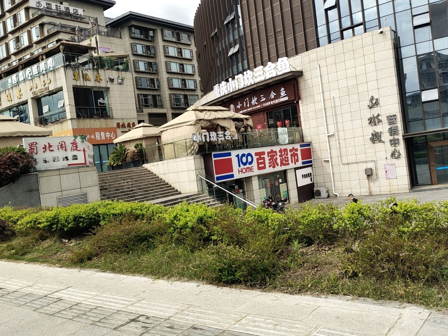 蜀北闲庭(宏凌·山水城店)