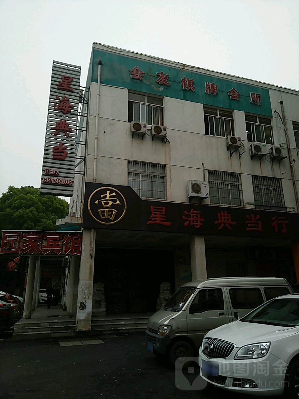 会友棋牌休闲会所(南摆宴街店)