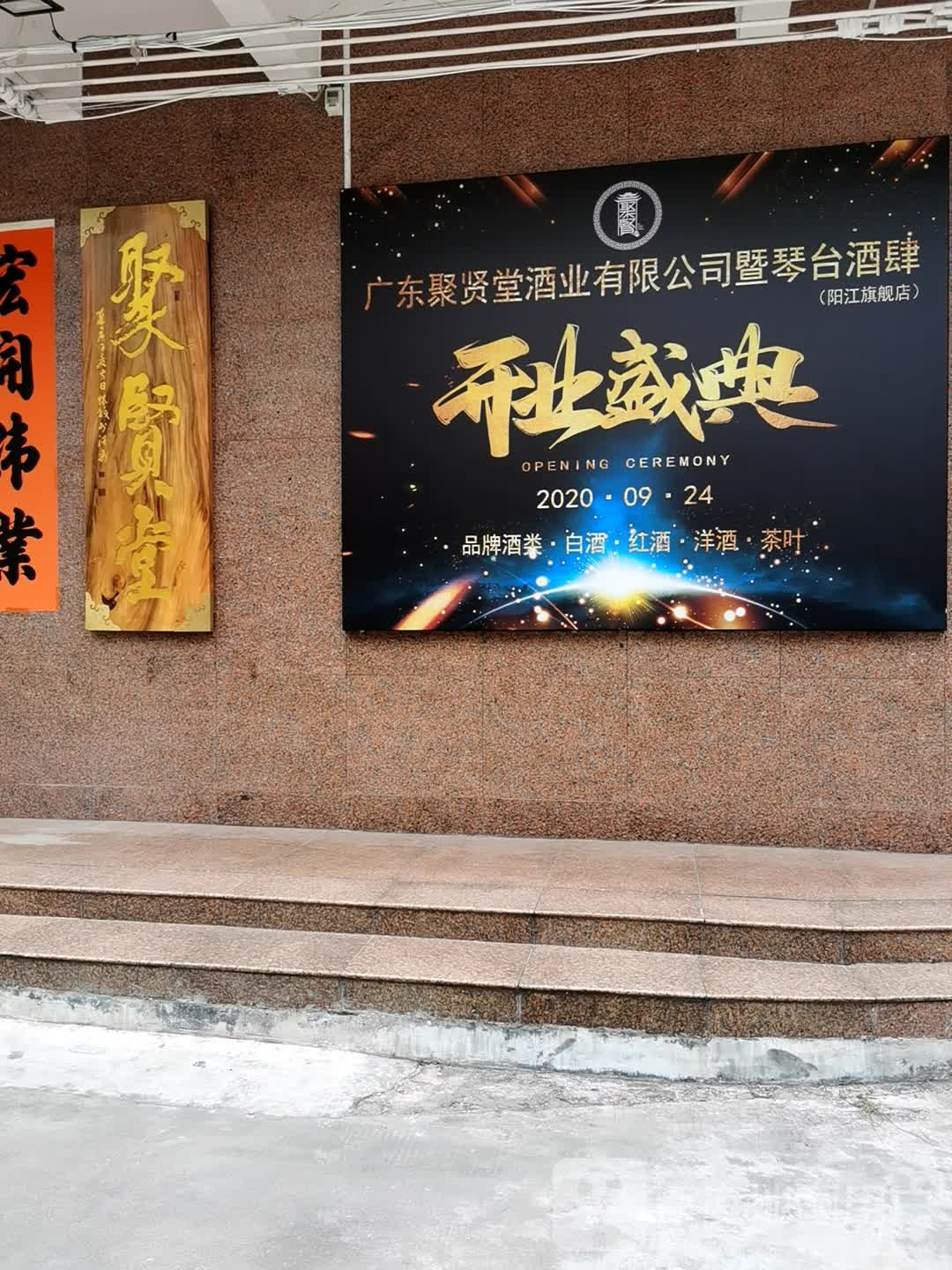 琴台酒肆/聚贤堂