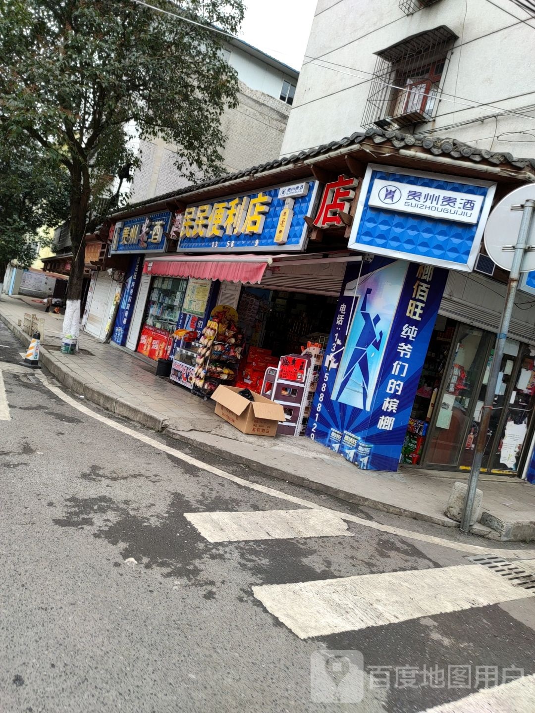 民民便利店