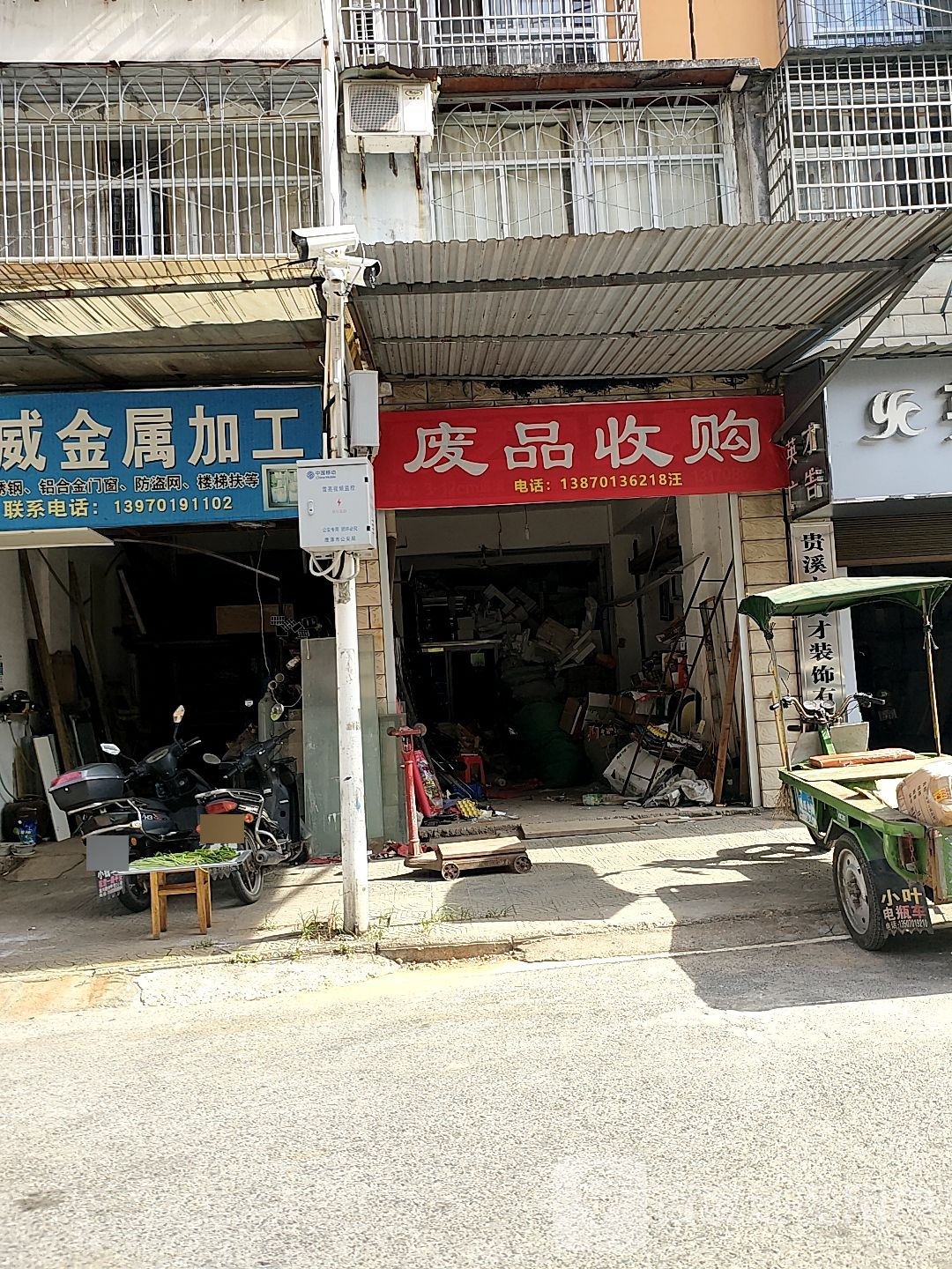废品收购