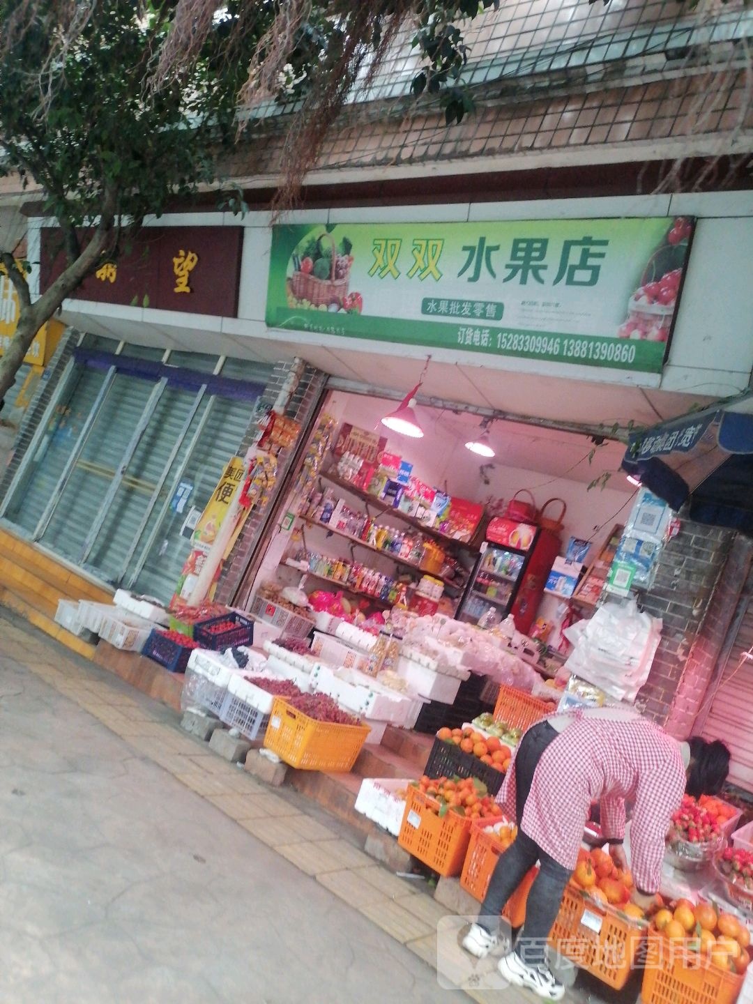 双双水果店