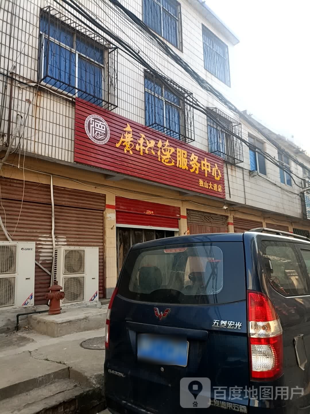 广积德服务中心(独山大道店)