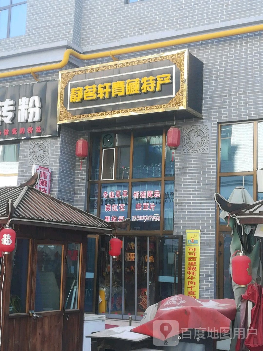 静茗轩青藏特产(麒麟名都店)