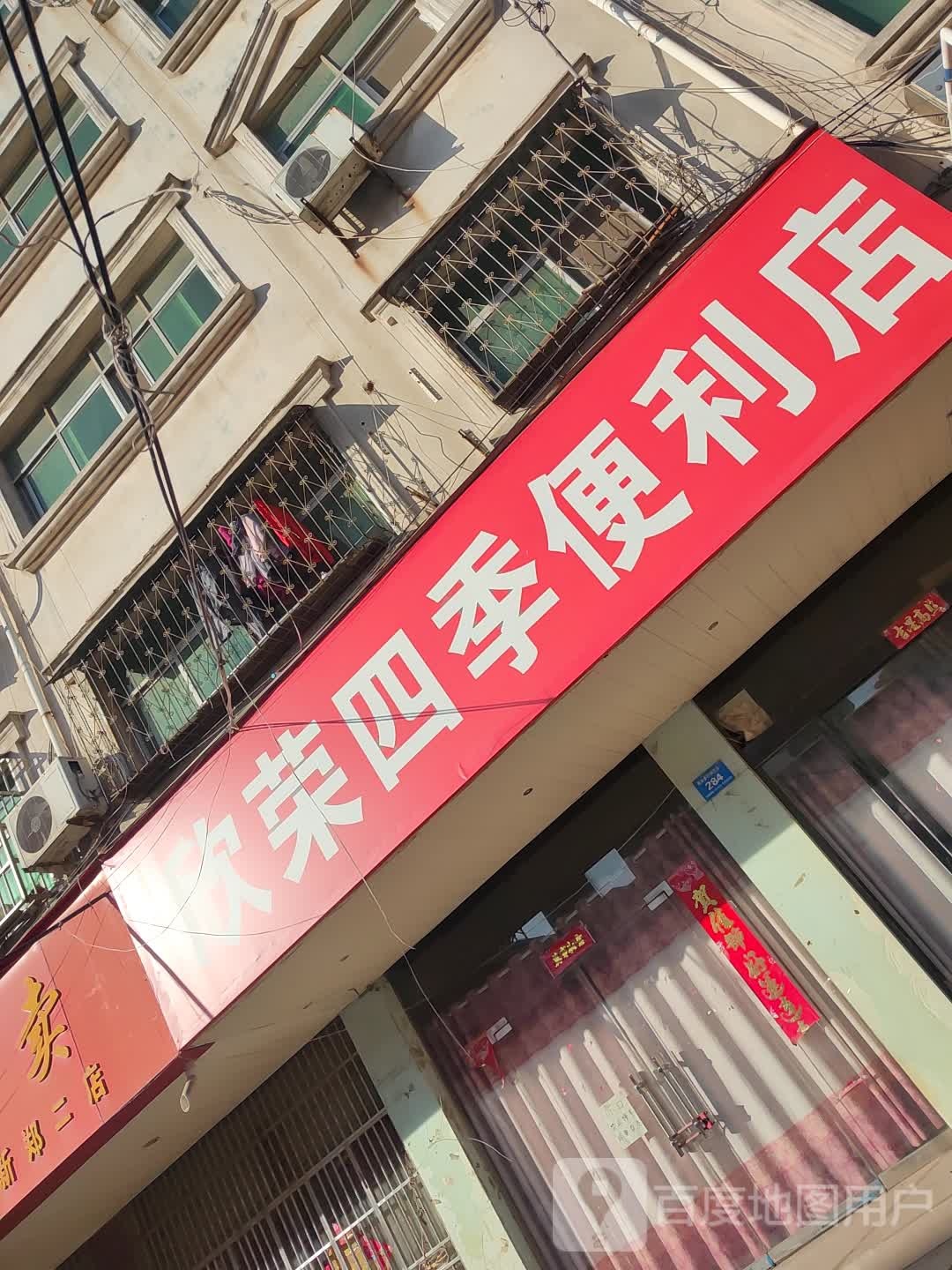 新郑市欣荣四季便利店