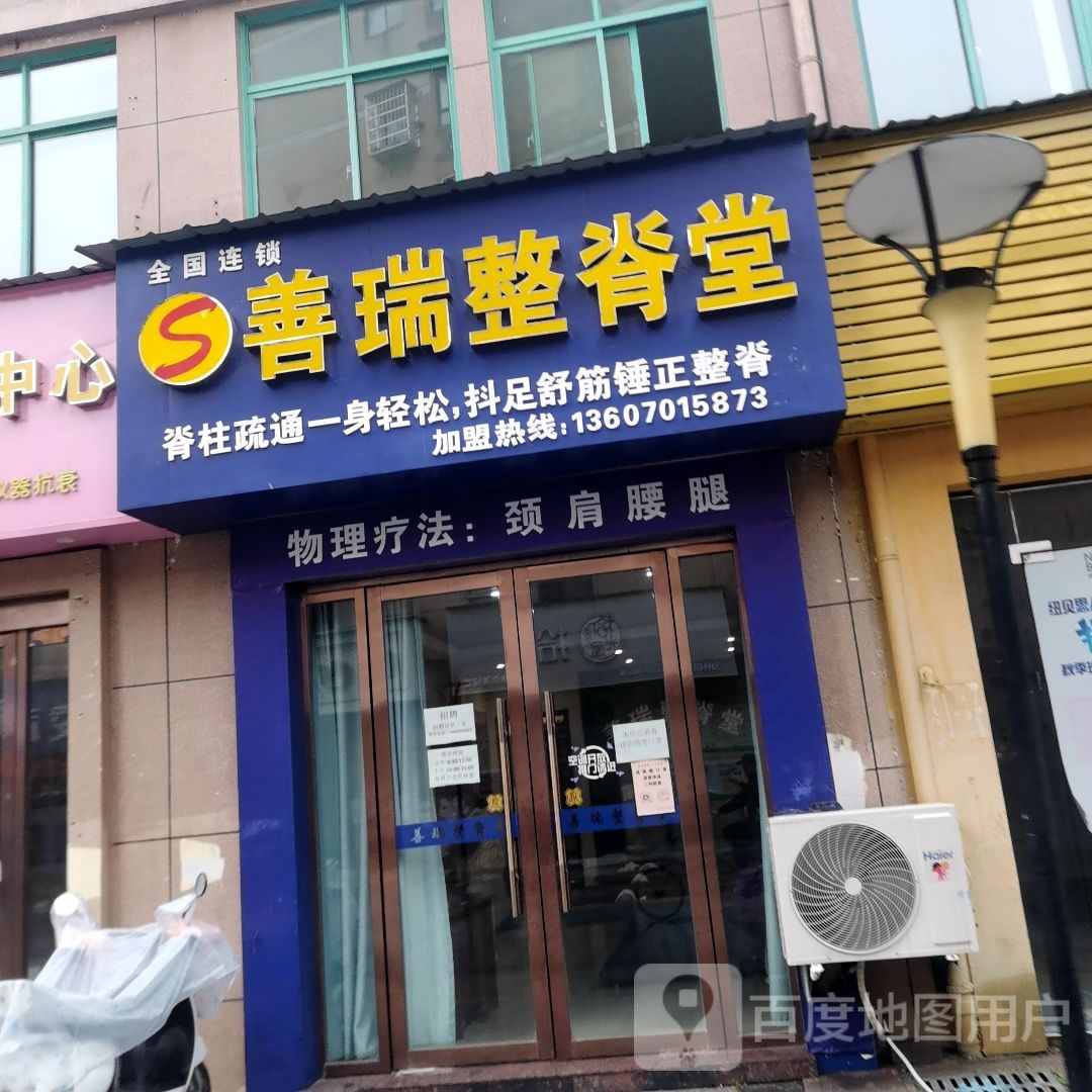 善瑞整脊里疗馆(四青巷店)