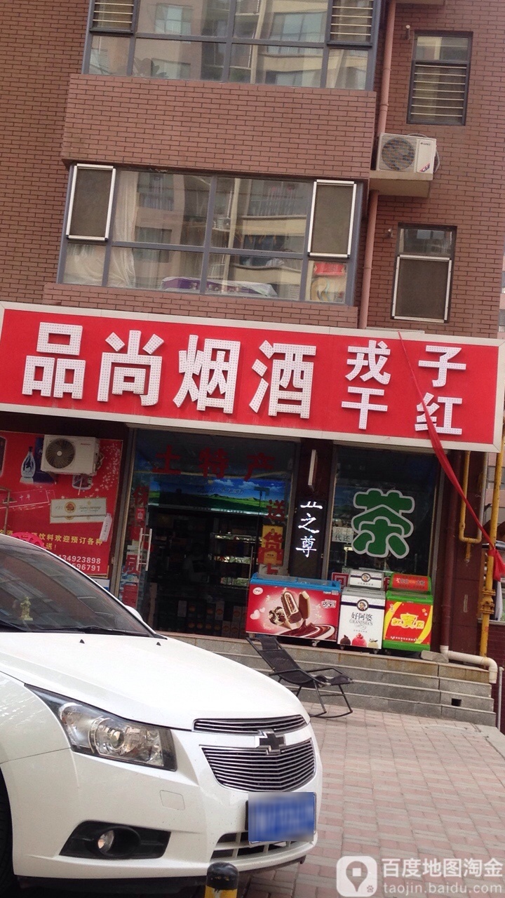 品尚烟酒商行(幸福里·铂郡南区店)