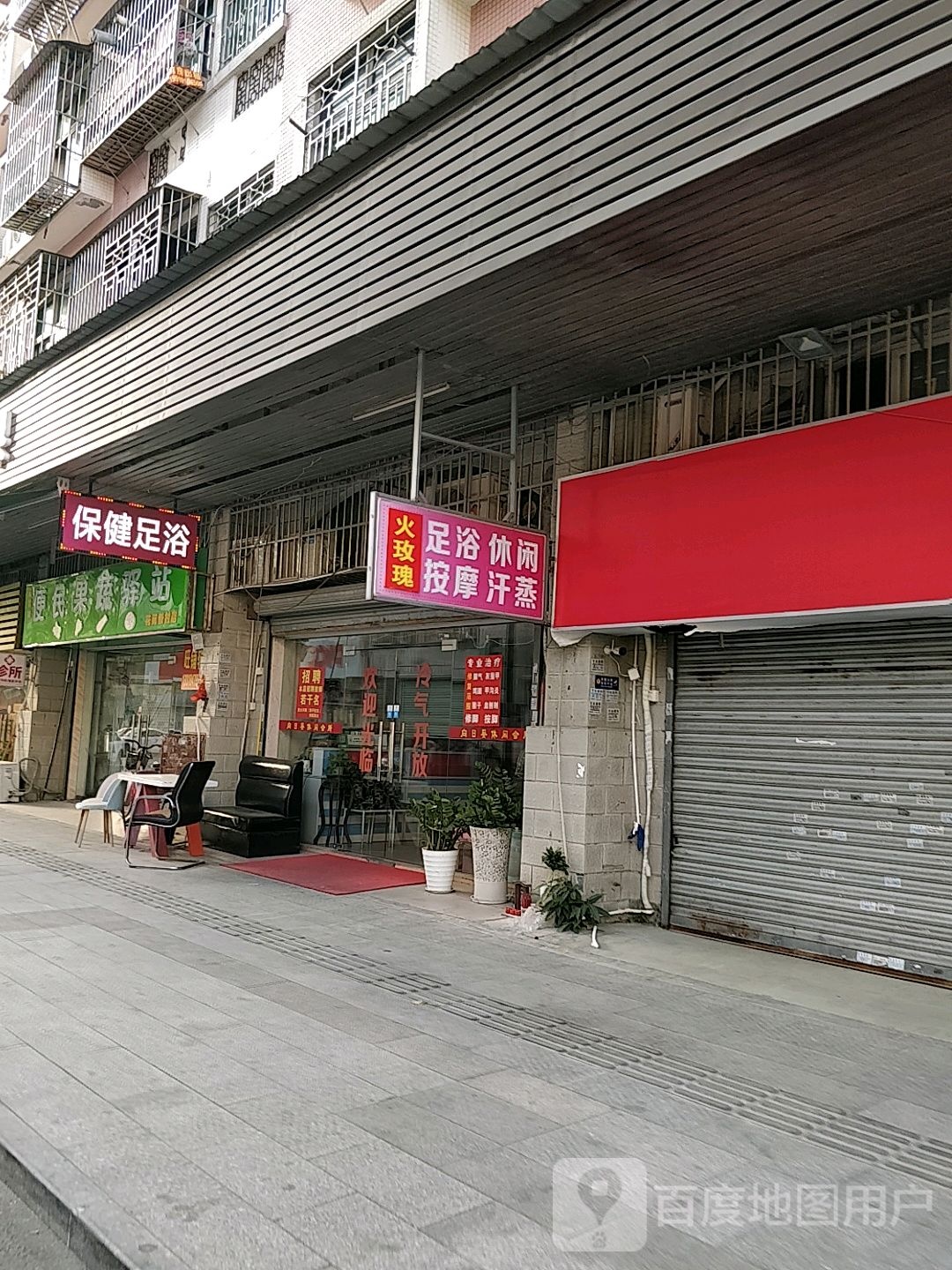 保健足浴(度阡巷店)