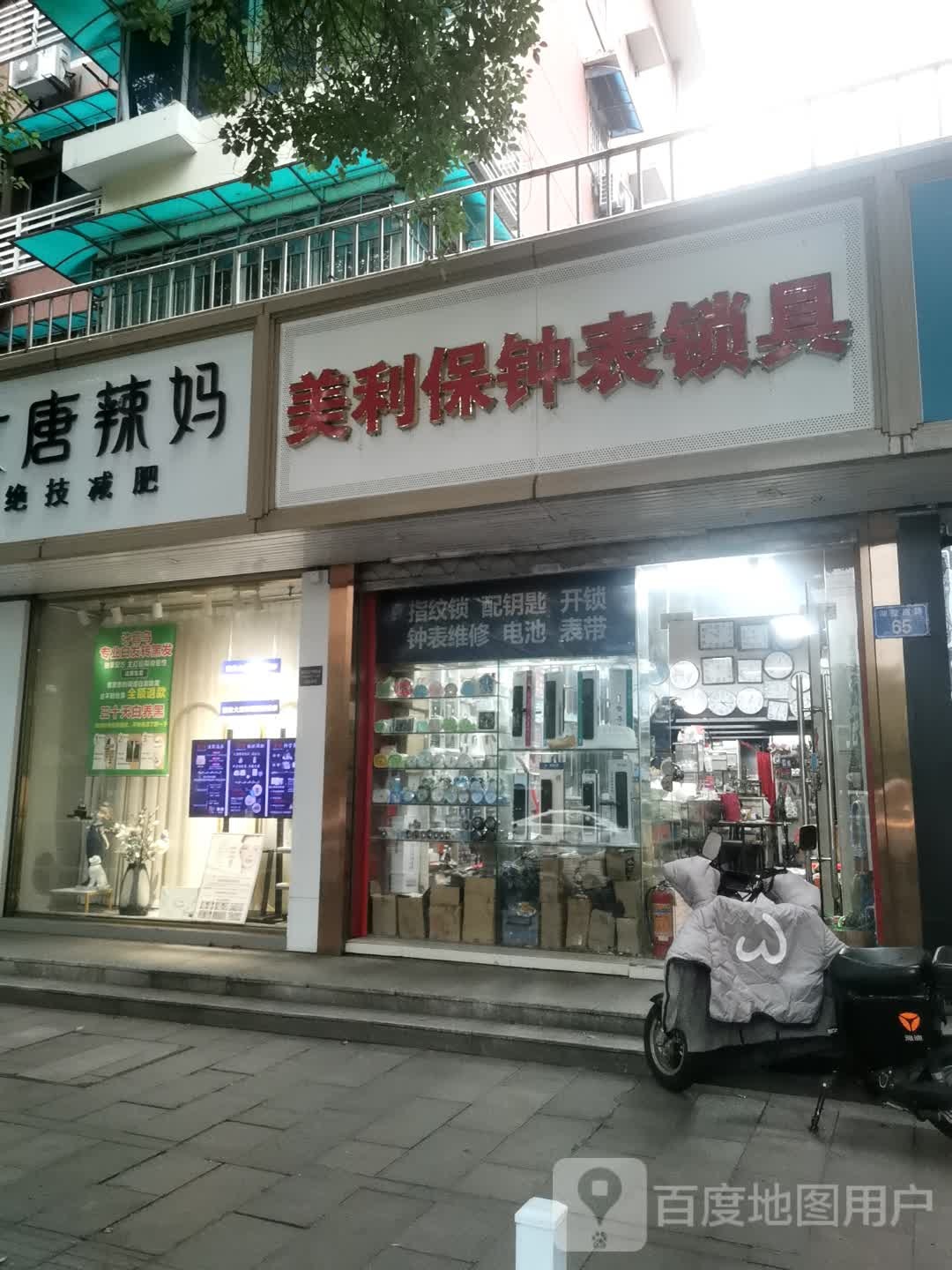 美利保钟表锁具(半道红小区店)
