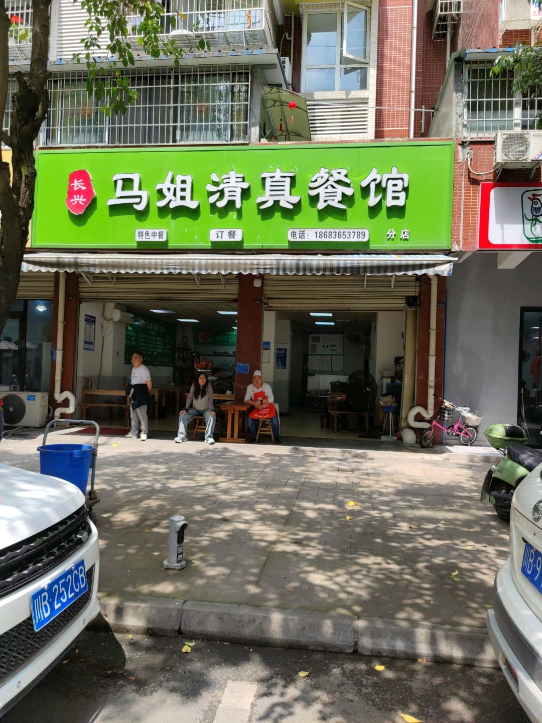 长兴马姐清真餐馆分店