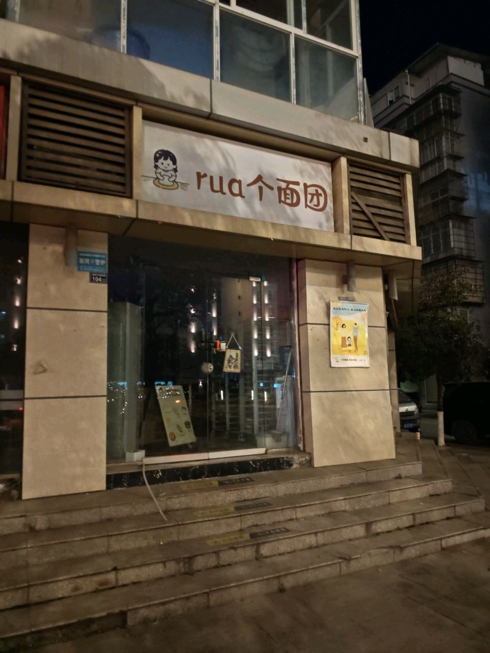 rua个面团