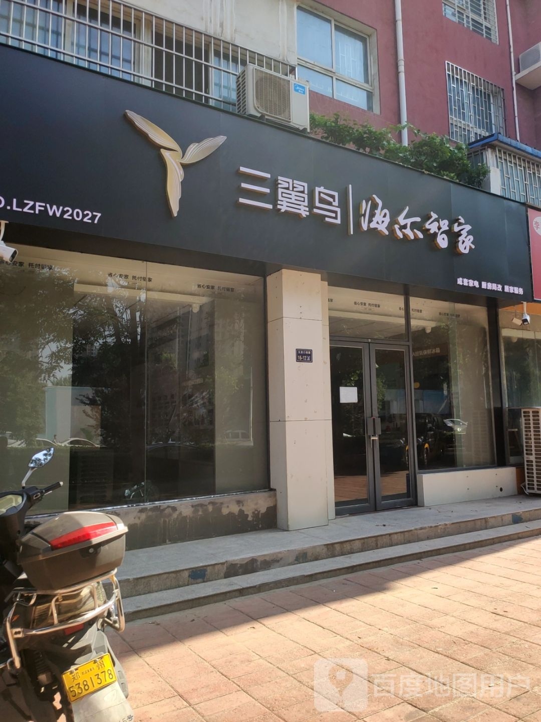 三翼鸟海尔智家(五龙口南路店)