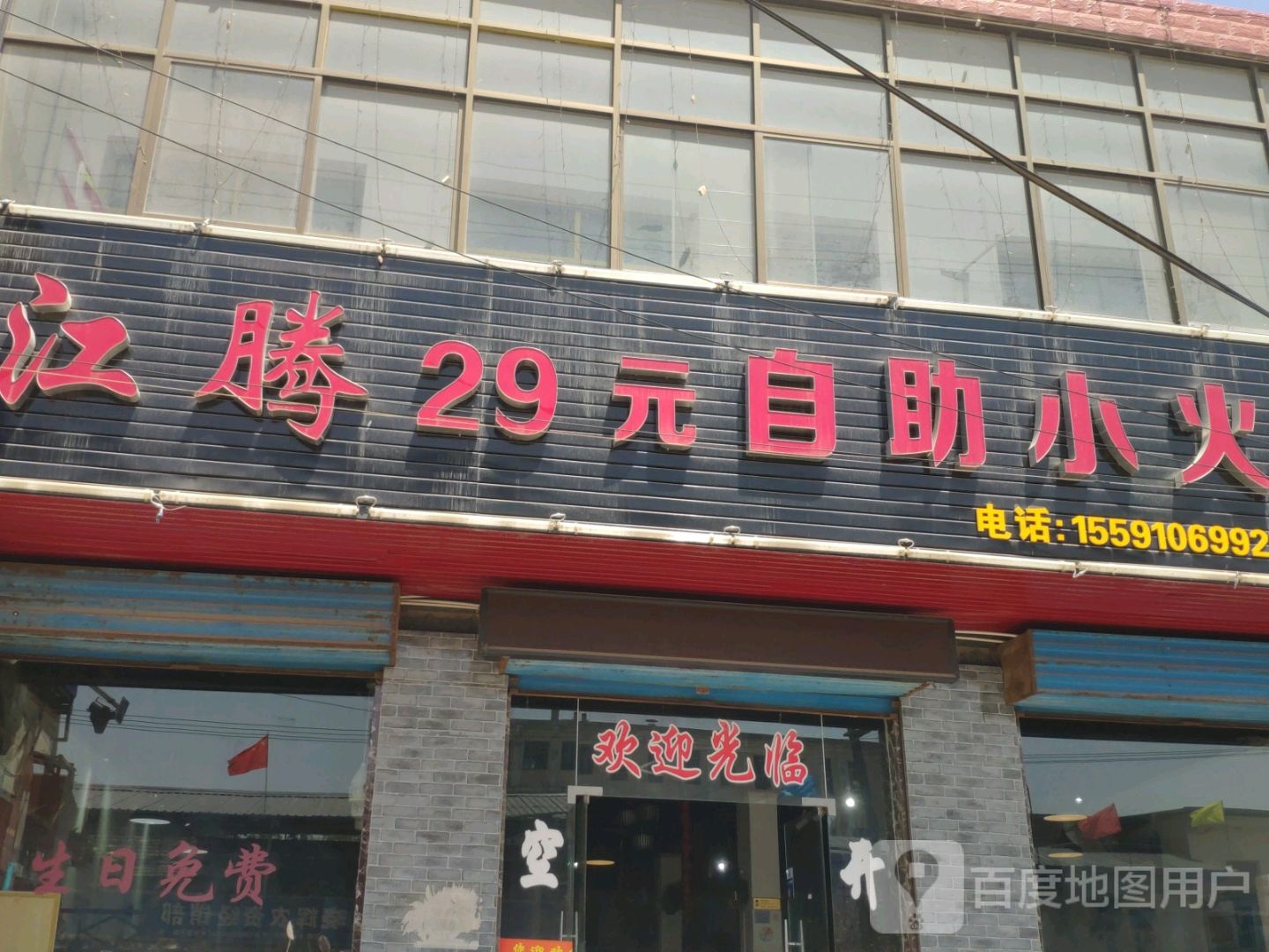 江腾29元自助小活过(兴隆街店)