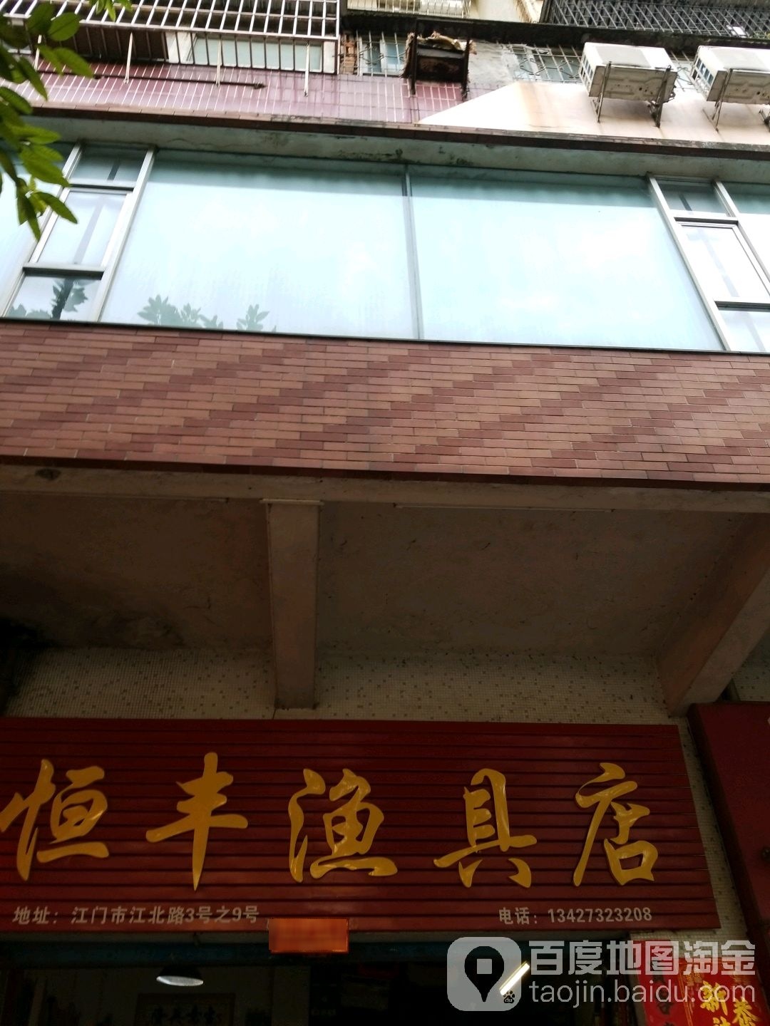 恒丰渔具店(江北路店)