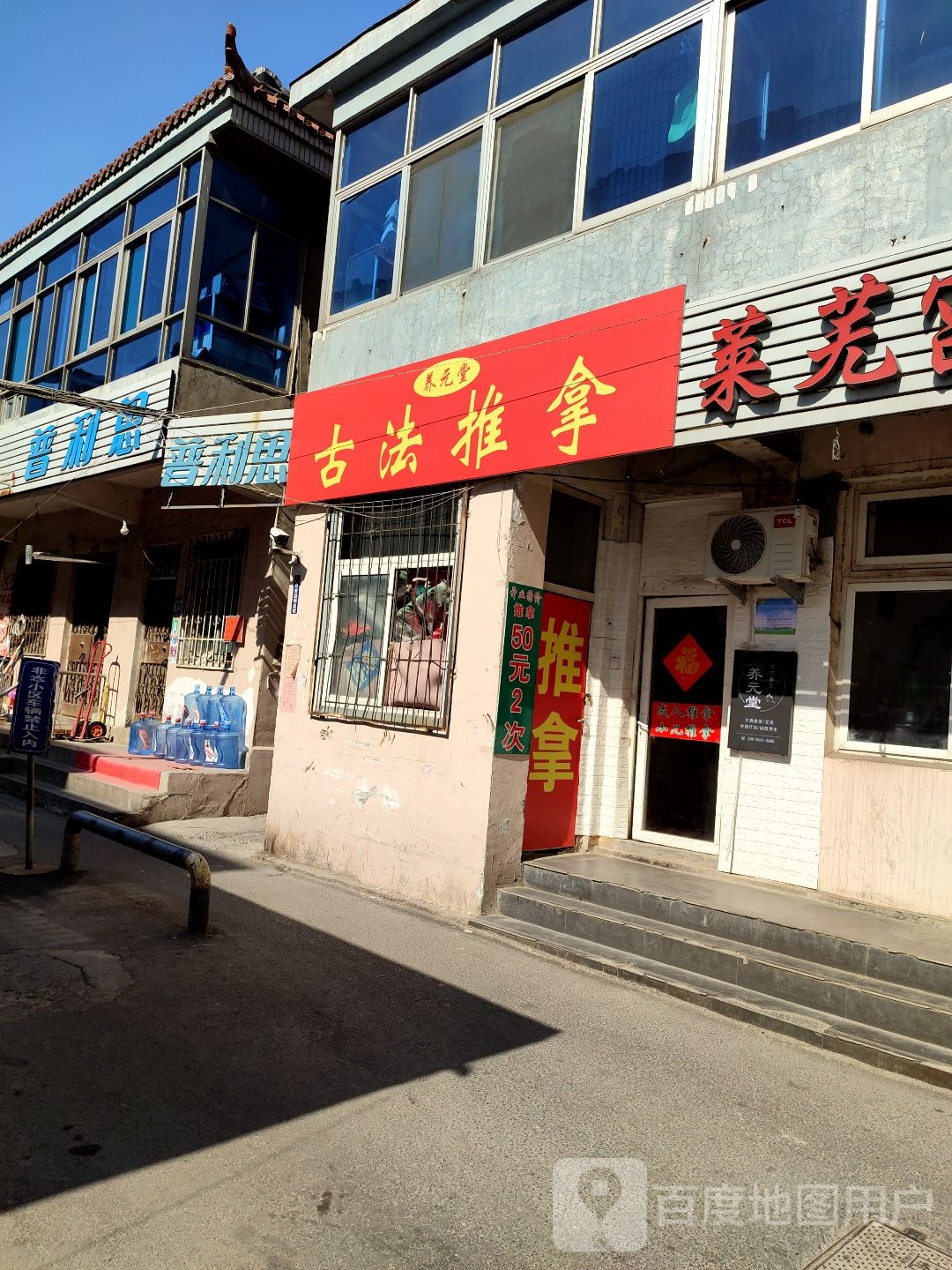 养元堂古法推拿