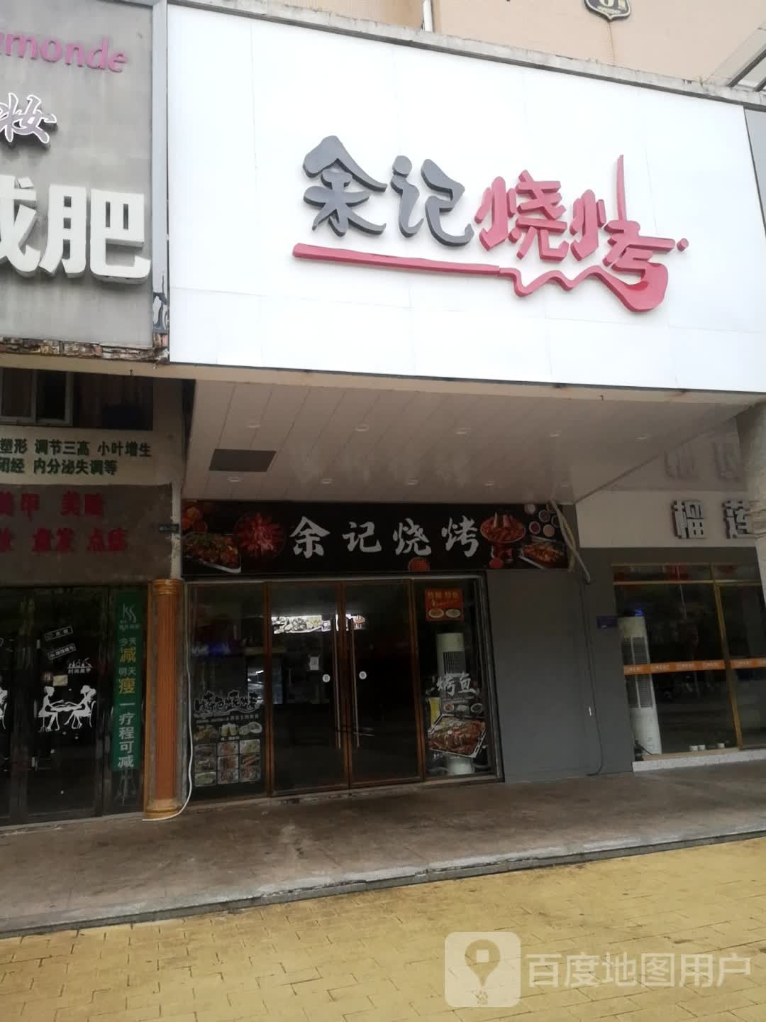 俞记烧烤