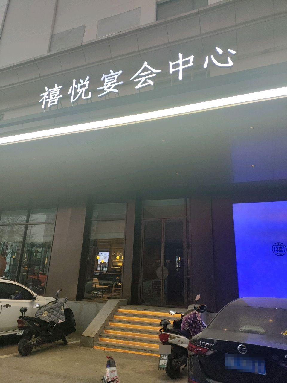 禧悦婚礼宴会中心