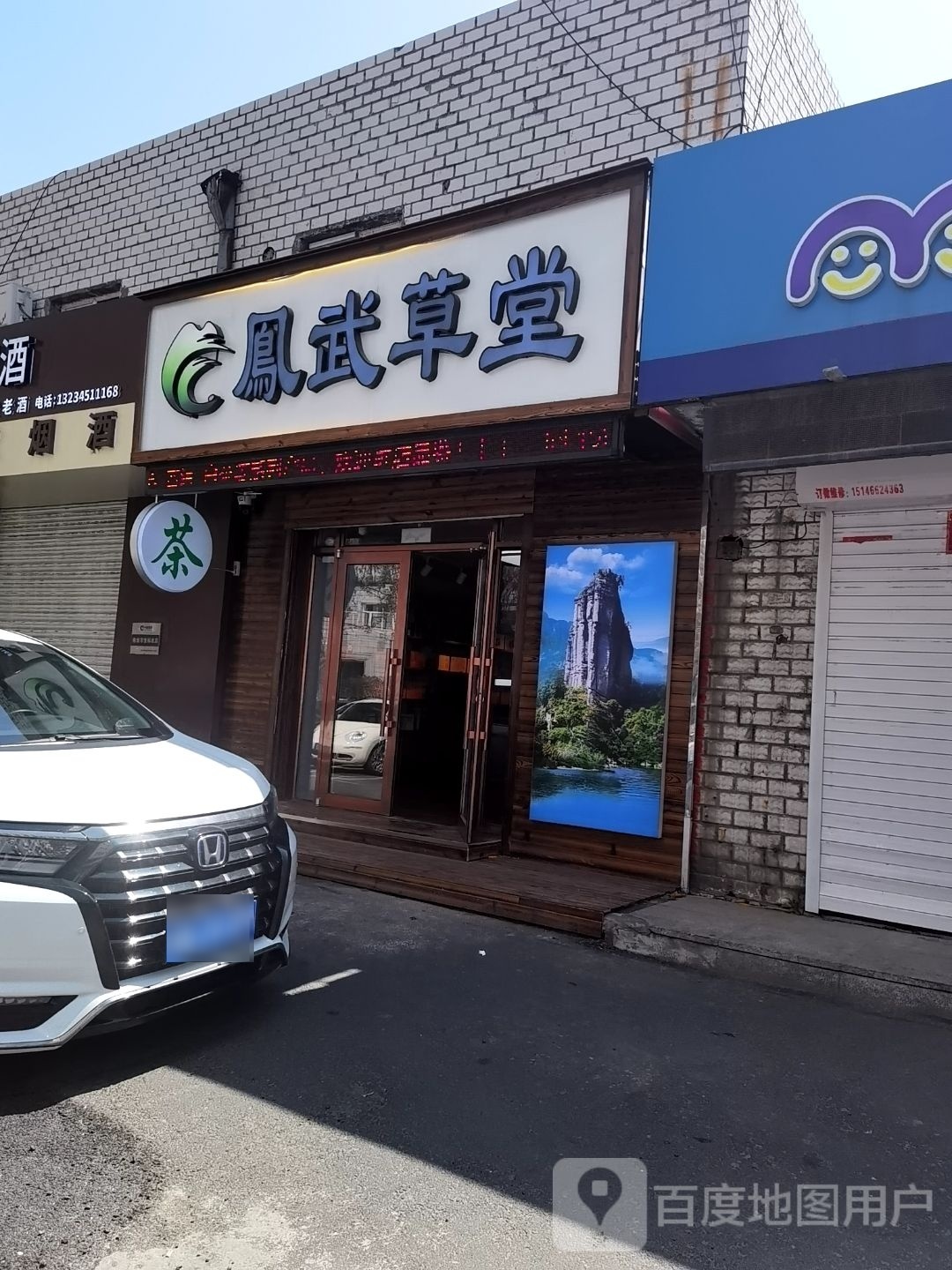 凤武草堂(赣水社区北区店)