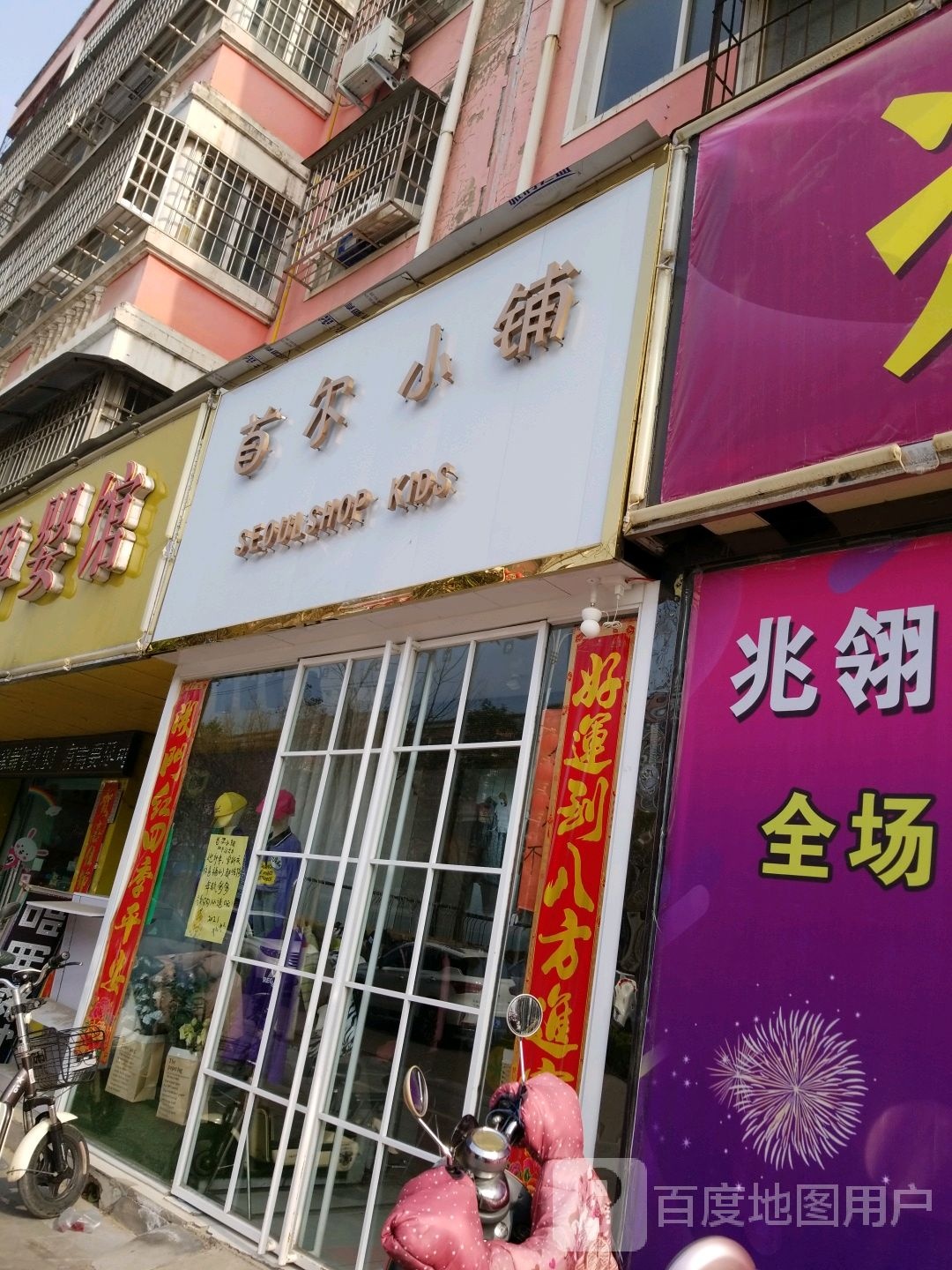 沈丘县首尔小铺(颍河大道店)