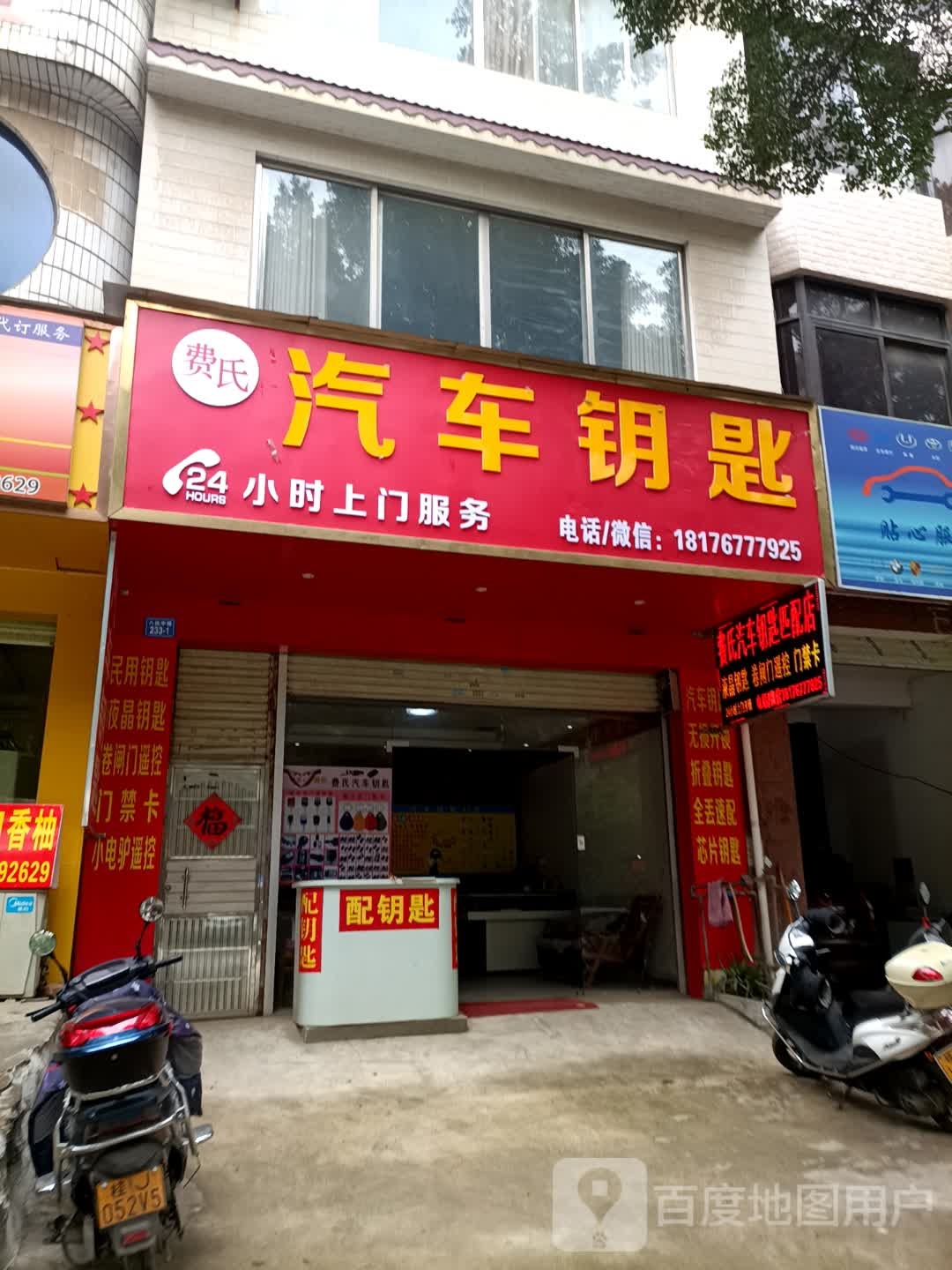 费氏汽车钥匙开锁服务店