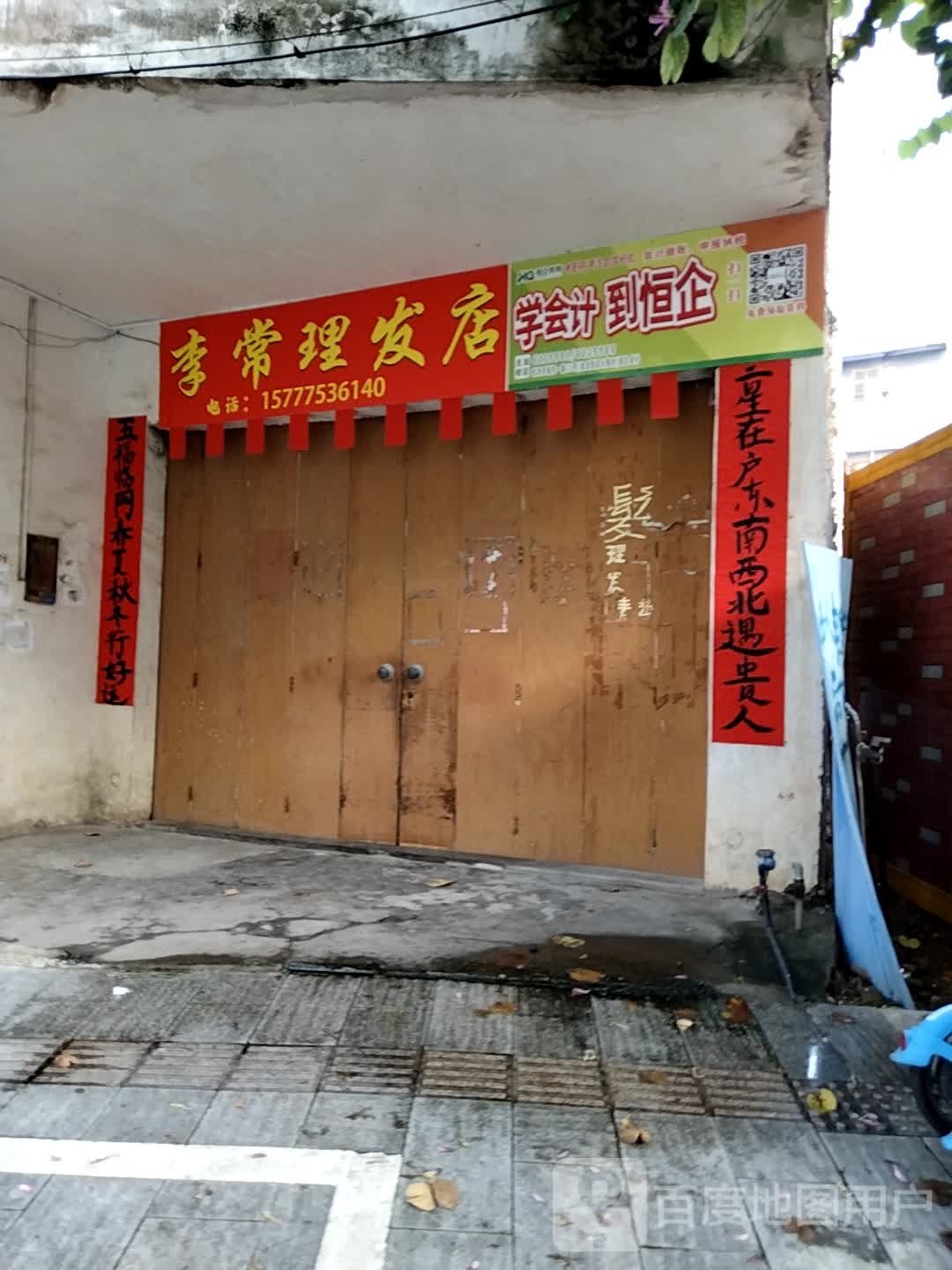 李常理发店